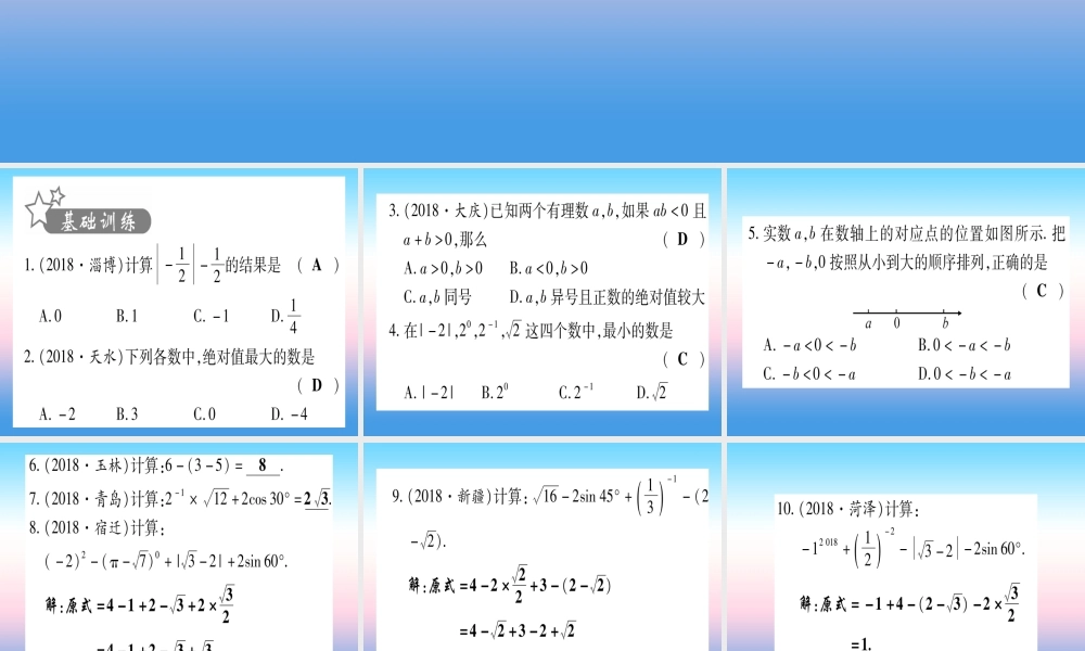 (甘肃专用)中考数学 第一轮 考点系统复习 第1章 数与式 第1节 实数 课时2 实数的运算及大小比较作业课件