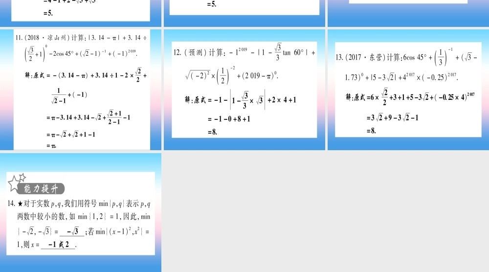 (甘肃专用)中考数学 第一轮 考点系统复习 第1章 数与式 第1节 实数 课时2 实数的运算及大小比较作业课件
