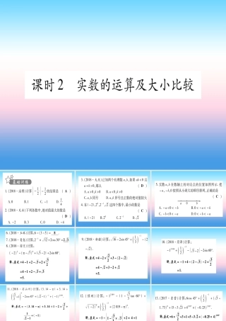 (甘肃专用)中考数学 第一轮 考点系统复习 第1章 数与式 第1节 实数 课时2 实数的运算及大小比较作业课件