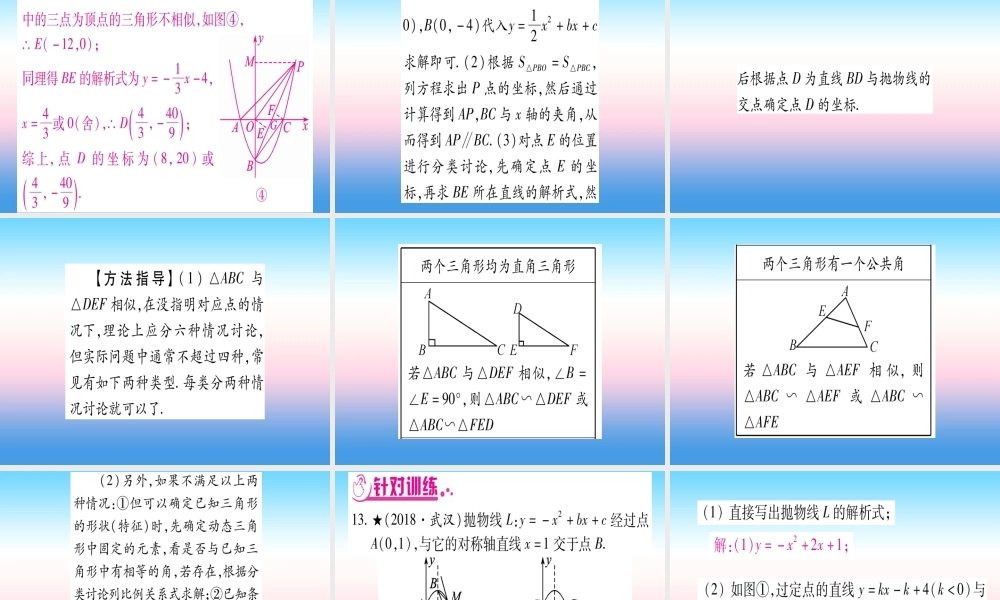 (湖北专版)中考数学总复习 第3轮 压轴题突破 解答题压轴题突破 重难点突破4 二次函数与几何函数综合题 类型7 探究三角形相似的存在性习题课件