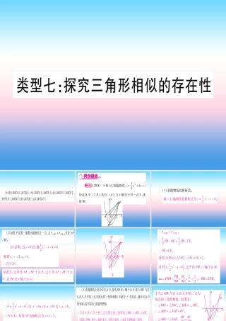 (湖北专版)中考数学总复习 第3轮 压轴题突破 解答题压轴题突破 重难点突破4 二次函数与几何函数综合题 类型7 探究三角形相似的存在性习题课件