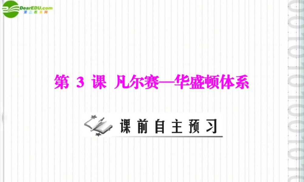 九年级历史上册 第一单元 第3课凡尔赛-华盛顿体系配套课件 北师大版 课件
