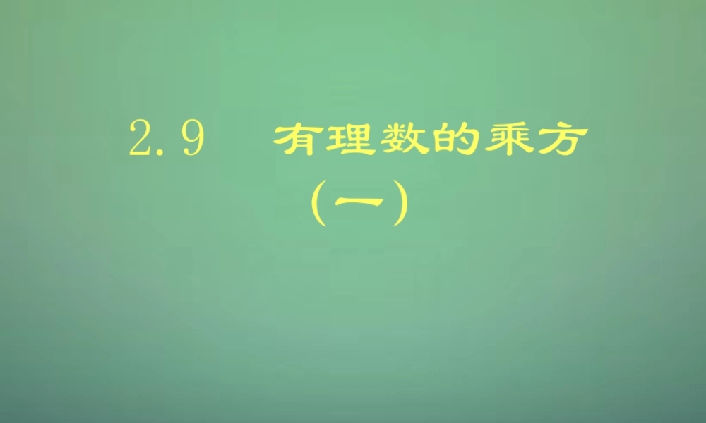 七年级数学上册 2.9 有理数的乘方课件1 (新版)北师大版 课件