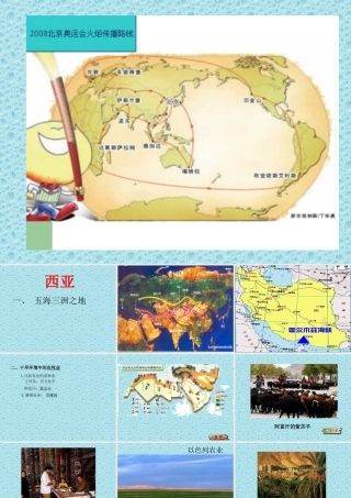 七年级地理下册第二章第三节西亚教学课件湘教版 课件