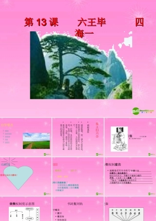 七年级历史 第13课六王毕四海一课件 岳麓版 课件