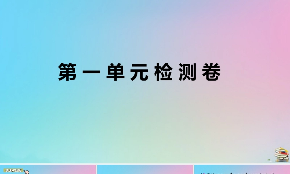 (江西专版)八年级英语上册 Unit 1 Where did you go on vacation检测卷作业课件 (新版)人教新目标版 课件
