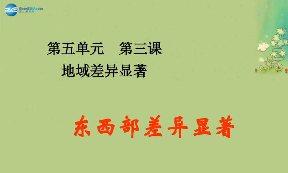 七年级历史与社会上册 第三单元 第三课 第三框 东西部差异显著课件 人教版 课件
