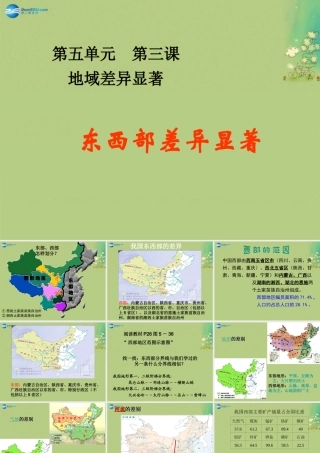 七年级历史与社会上册 第三单元 第三课 第三框 东西部差异显著课件 人教版 课件