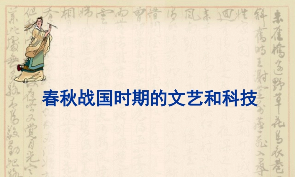 七年级历史上：第10课春秋战国时期的文艺和科技课件(冀教版) 课件