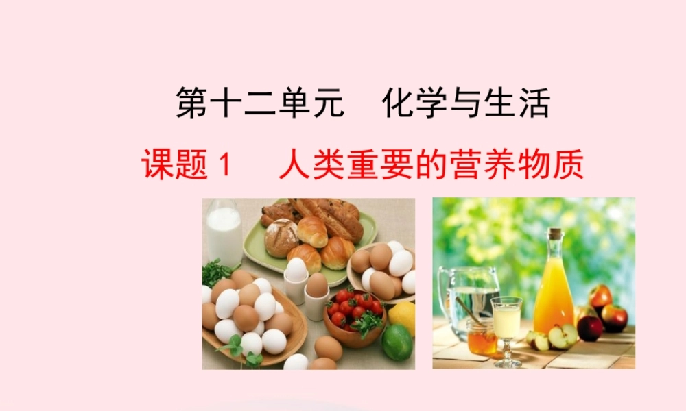 九年级化学下册 第十二单元 化学与生活 课题1 人类重要的营养物质课件 新人教版 课件