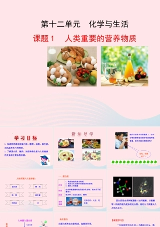 九年级化学下册 第十二单元 化学与生活 课题1 人类重要的营养物质课件 新人教版 课件