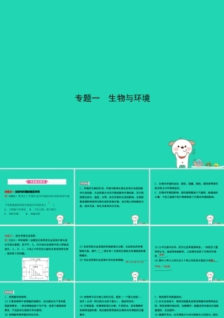 (江西专版)中考生物 第2部分 专题一 生物与环境复习课件