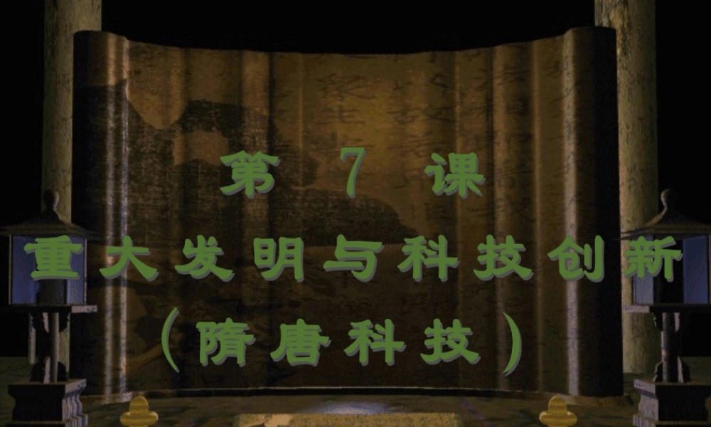七年级历史上册 重大发明与科技创新课件 人教新课标版 课件