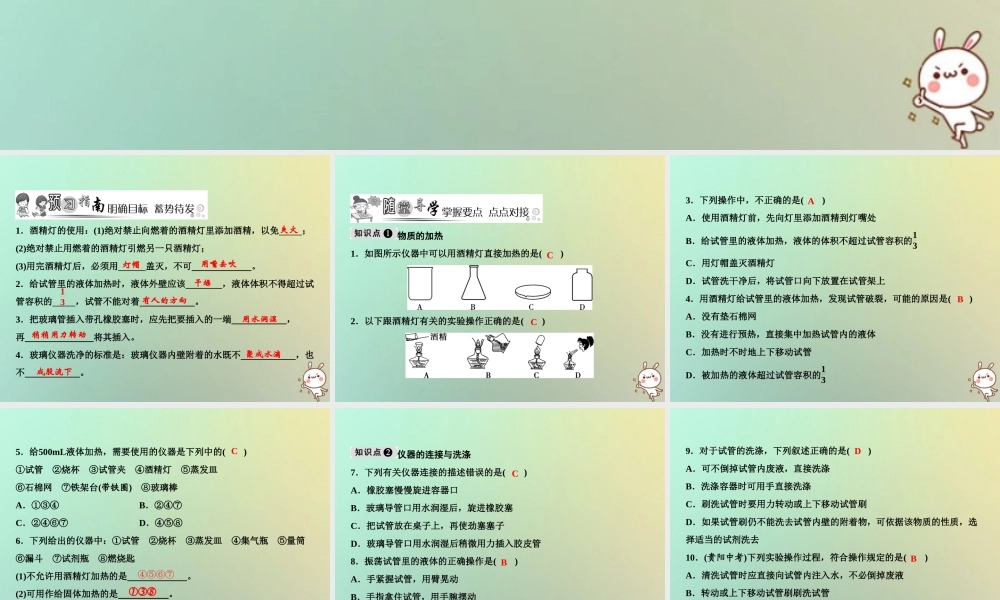 九年级化学上册 第1单元 走进化学世界 课题3 走进化学实验室 第2课时 物质的加热 仪器的连接与洗涤作业课件 (新版)新人教版 课件