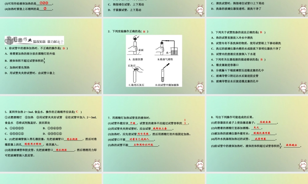 九年级化学上册 第1单元 走进化学世界 课题3 走进化学实验室 第2课时 物质的加热 仪器的连接与洗涤作业课件 (新版)新人教版 课件