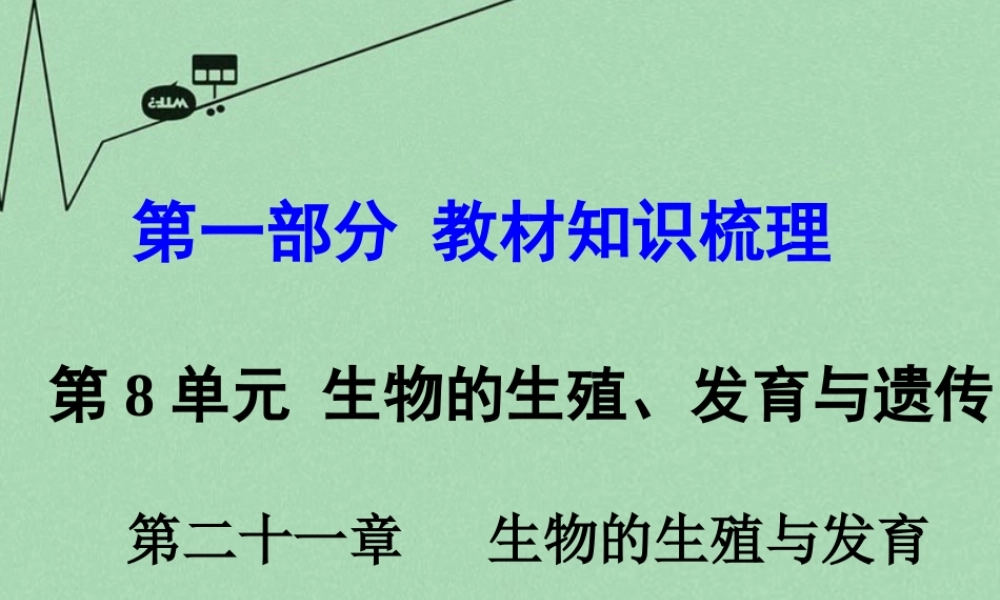 中考生物 第一部分 教材知识梳理 第8单元 第21章 生物的生殖与发育复习课件 苏教版 课件