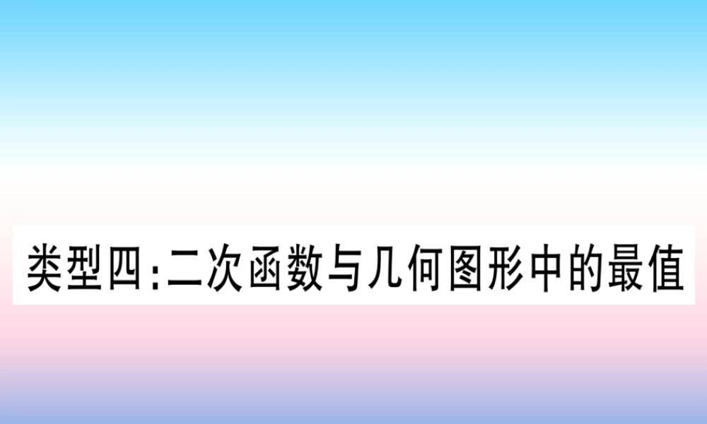 (湖北专版)中考数学总复习 第3轮 压轴题突破 解答题压轴题突破 重难点突破4 二次函数与几何函数综合题 类型4 二次函数与几何图形中的最值习题课件