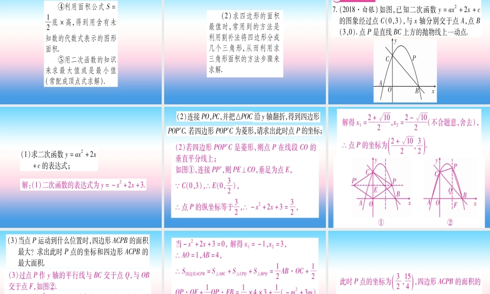(湖北专版)中考数学总复习 第3轮 压轴题突破 解答题压轴题突破 重难点突破4 二次函数与几何函数综合题 类型4 二次函数与几何图形中的最值习题课件