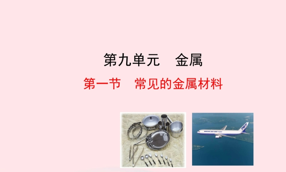 九年级化学下册 第九单元 第一节 常见的金属材料课件 鲁教版 课件