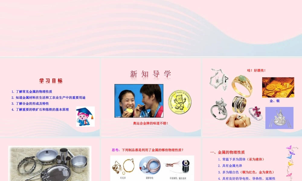 九年级化学下册 第九单元 第一节 常见的金属材料课件 鲁教版 课件