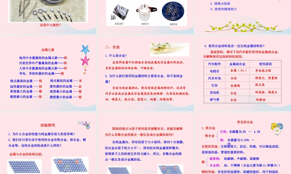 九年级化学下册 第九单元 第一节 常见的金属材料课件 鲁教版 课件