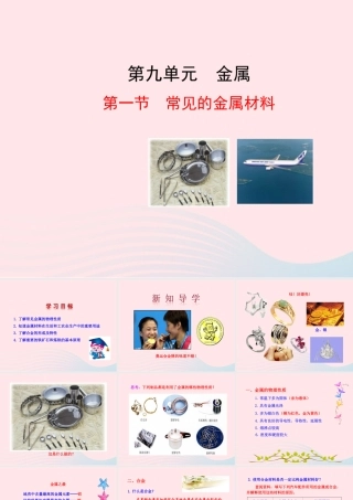九年级化学下册 第九单元 第一节 常见的金属材料课件 鲁教版 课件