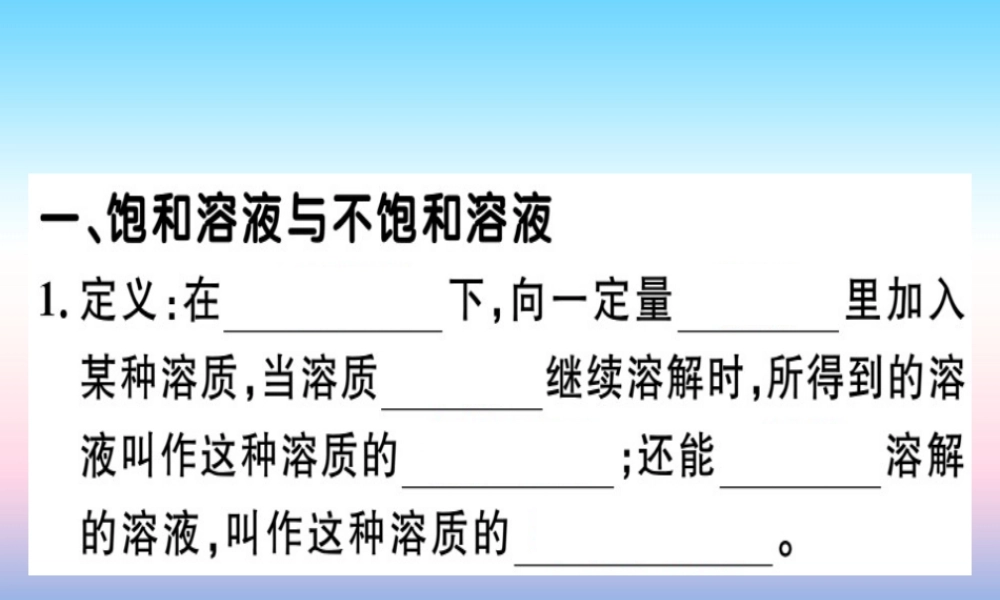 九年级化学下册 第九单元 溶液 课题2 第1课时 饱和溶液与不饱和溶液习题课件 新人教版 课件