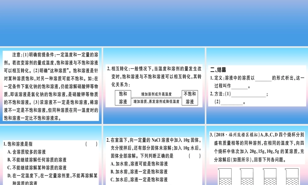 九年级化学下册 第九单元 溶液 课题2 第1课时 饱和溶液与不饱和溶液习题课件 新人教版 课件