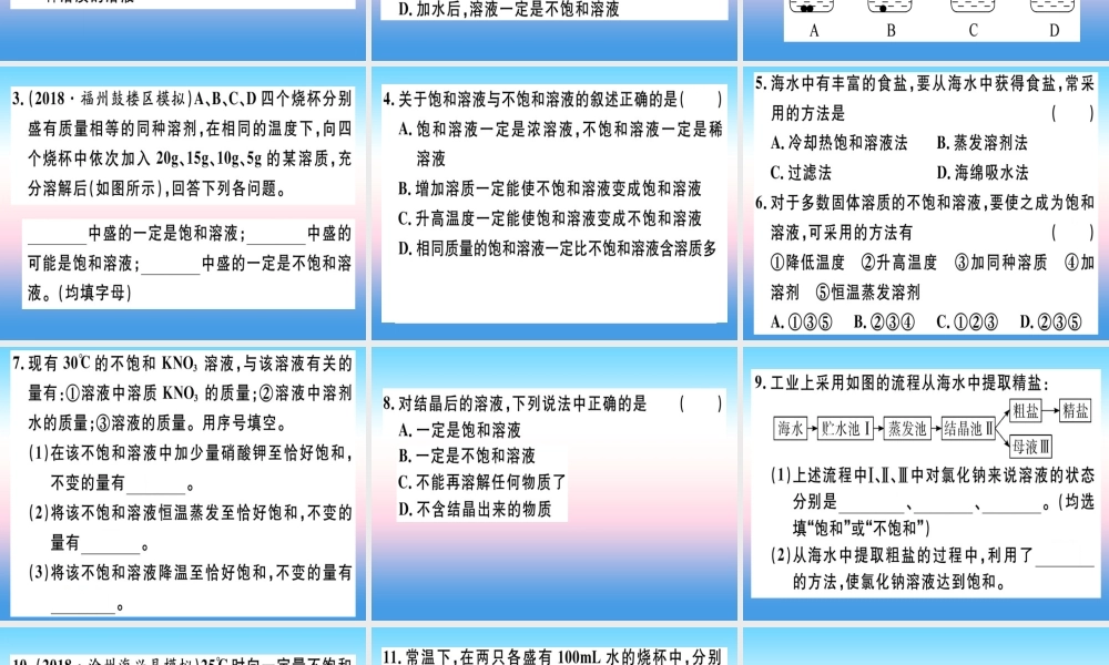 九年级化学下册 第九单元 溶液 课题2 第1课时 饱和溶液与不饱和溶液习题课件 新人教版 课件