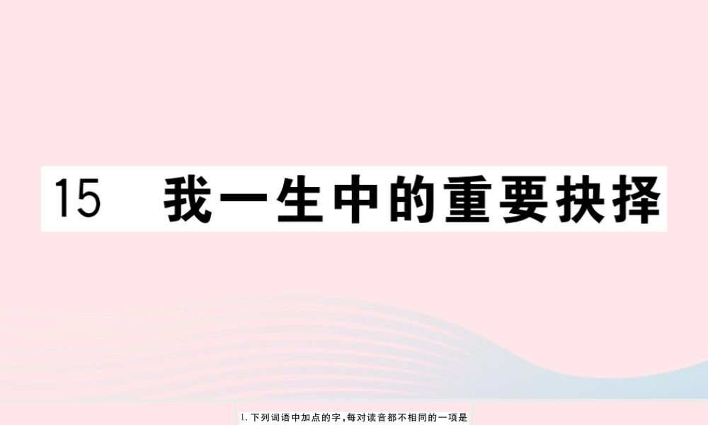 (河南专版)八年级语文下册 第四单元 15 我一生中的重要抉择习题课件 新人教版 课件