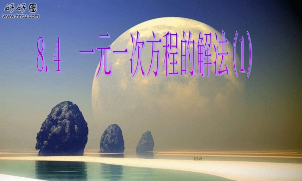 七年级数学上册 8.4一元一次方程的解法1课件 青岛版 课件