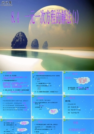 七年级数学上册 8.4一元一次方程的解法1课件 青岛版 课件