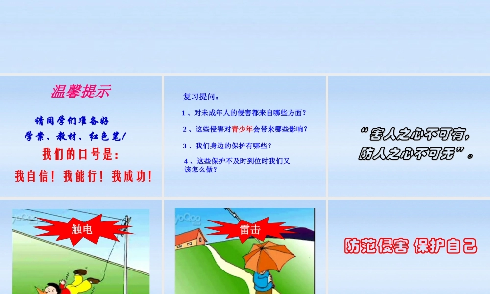 七年级政治上册 第二框防范侵害保护自己课件 人教新课标版 课件