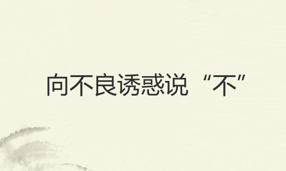 七年级政治上册(对不良诱惑说不)课件