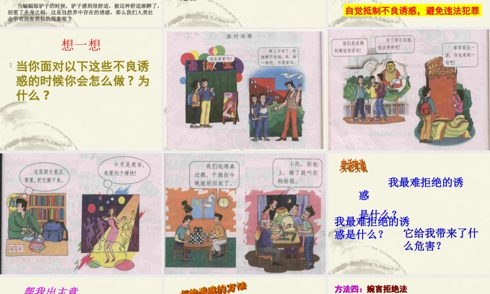 七年级政治上册(对不良诱惑说不)课件