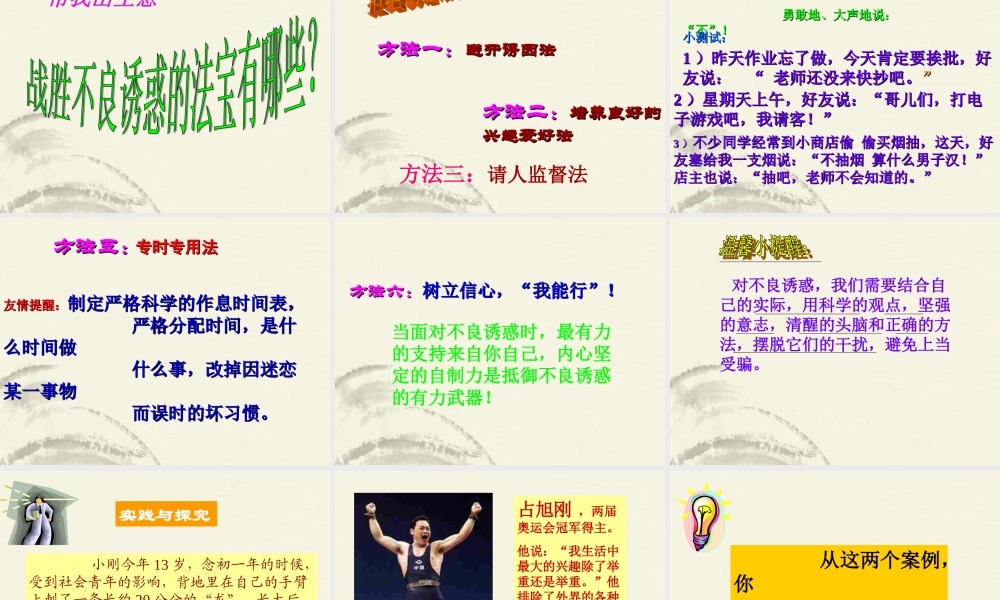 七年级政治上册(对不良诱惑说不)课件