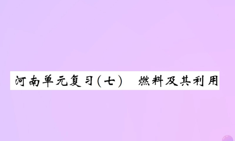 九年级化学上册 第七单元 燃料及其利用单元复习(七)燃料及其利用(增分课练)习题课件 (新版)新人教版 课件