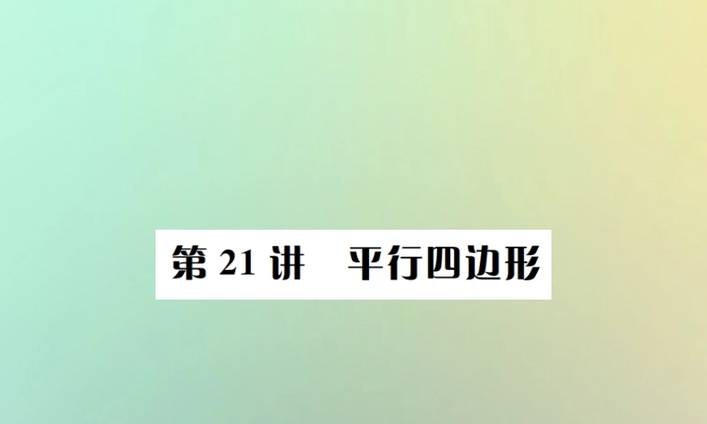 中考数学系统复习 第五单元 四边形 第21讲 平行四边形课件