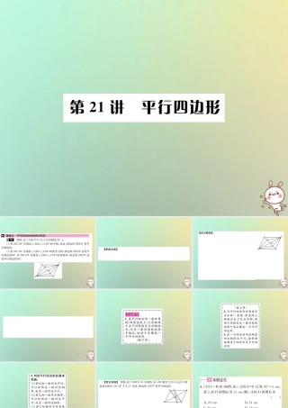 中考数学系统复习 第五单元 四边形 第21讲 平行四边形课件
