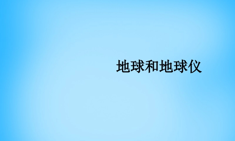七年级地理上册 1.1 地球和地球仪课件 (新版)新人教版 课件