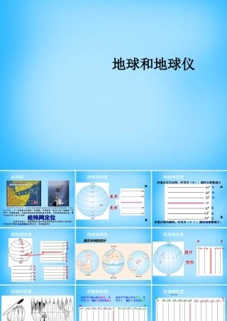 七年级地理上册 1.1 地球和地球仪课件 (新版)新人教版 课件