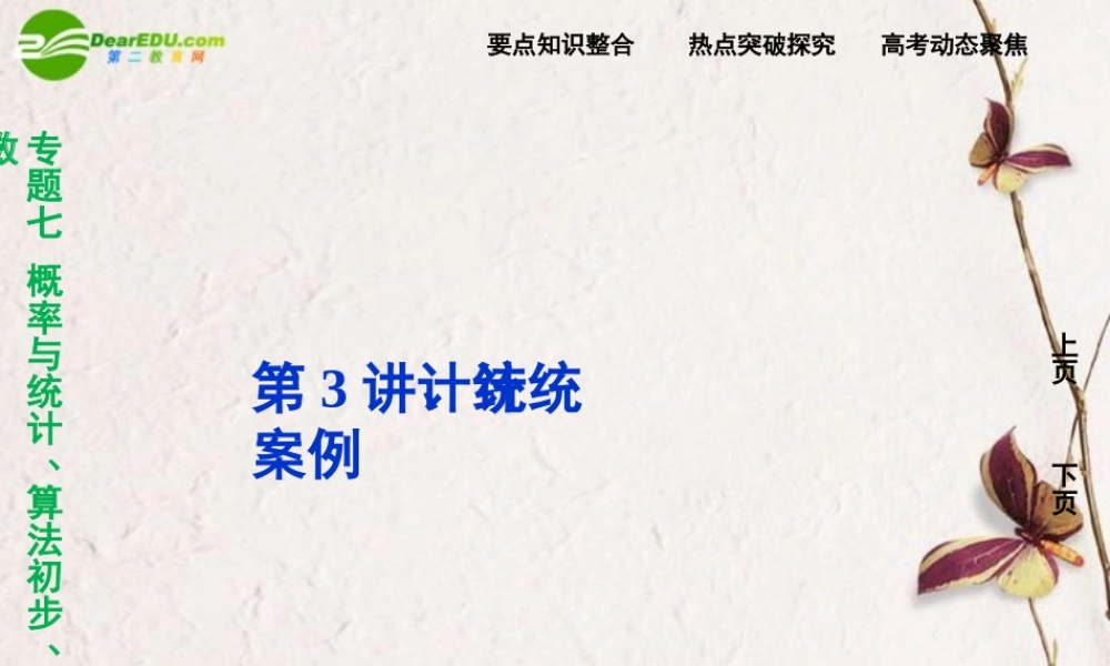 (走向高考)高三数学二轮复习 第3讲统计、统计案例专题攻略课件 理 新人教版  课件