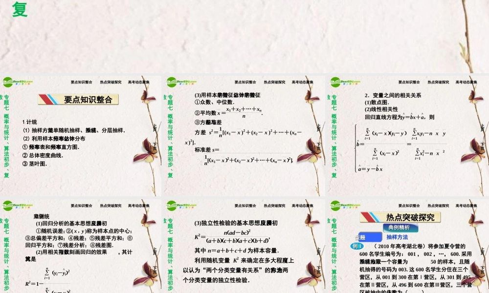 (走向高考)高三数学二轮复习 第3讲统计、统计案例专题攻略课件 理 新人教版  课件