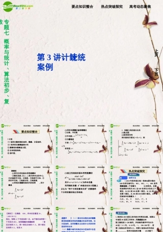 (走向高考)高三数学二轮复习 第3讲统计、统计案例专题攻略课件 理 新人教版  课件