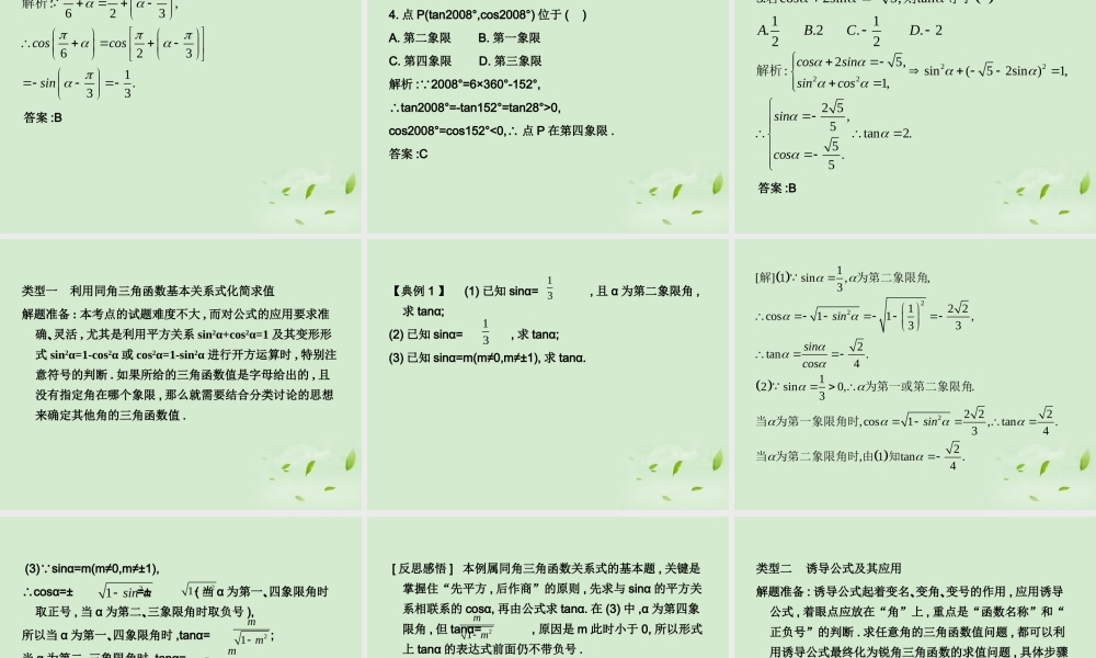 (走向清华北大)高考总复习 同角三角函数的基本关系课件