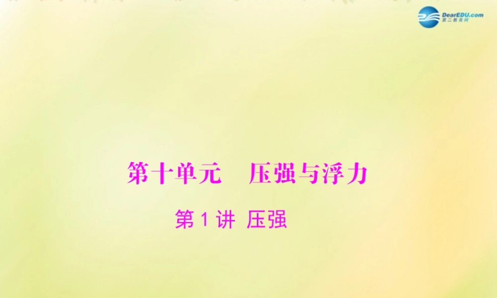(南粤专用)中考物理 第一部分 第十单元 第1讲 压强复习课件