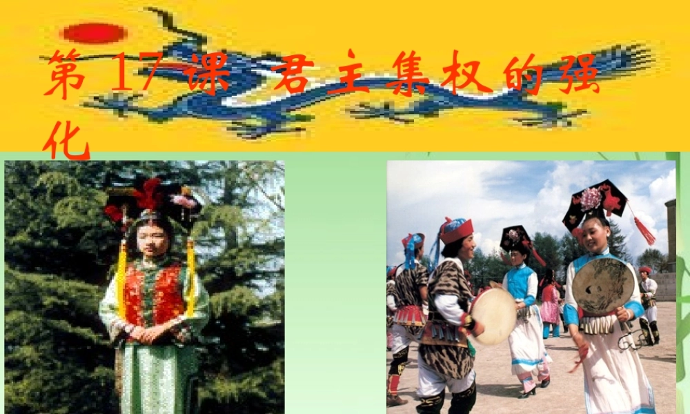 七年级历史下册君主集权的强化课件 人教新课标版 课件