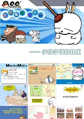 七年级历史与社会上册 第二课(多种多样的社区)5课件 人教新课标版 课件