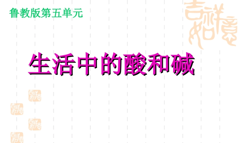 九年级化学 第一节生活中的酸和碱课件 鲁教版 课件