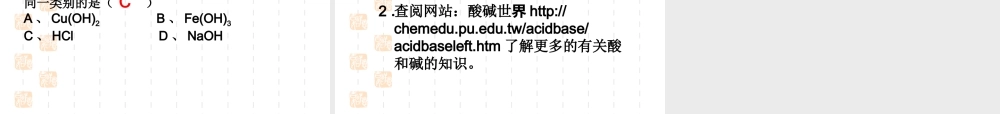 九年级化学 第一节生活中的酸和碱课件 鲁教版 课件